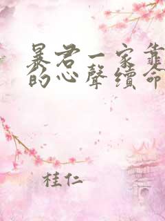 暴君一家靠听她的心声续命