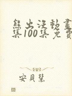 熊出没动画片全集100集免费观看国语