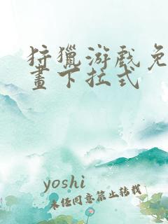 狩猎游戏免费漫画下拉式