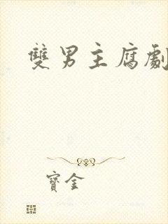 双男主腐剧日漫