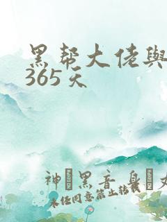 黑帮大佬与我的365天