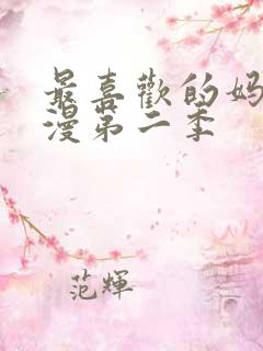 最喜欢的妈妈动漫第二季