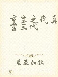 重生之我真的是富三代