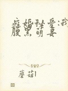 瘾婚秘爱:我的腹黑萌妻