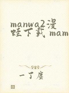 manwa2漫蛙下载 mamwa