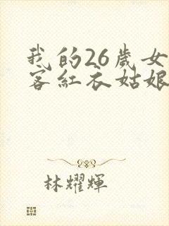 我的26岁女房客红衣姑娘是谁