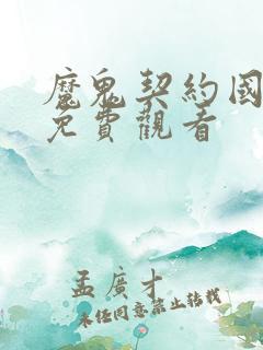 魔鬼契约国语版免费观看