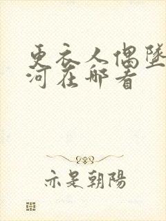 更衣人偶坠入爱河在哪看