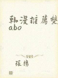 韩漫推荐双男主abo