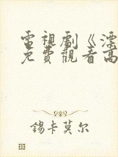 电视剧《漂白》免费观看高清