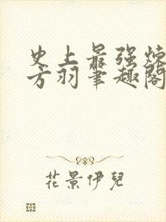 史上最强炼气期方羽笔趣阁免费