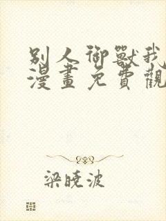 别人御兽我御娘漫画免费观看