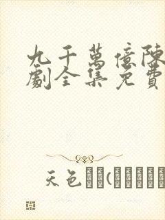 九千万亿陈远短剧全集免费