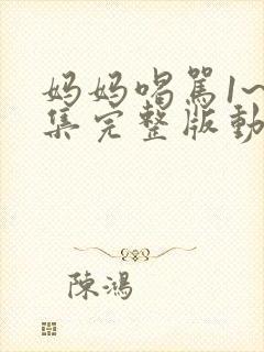 妈妈喝骂1~4集完整版动漫