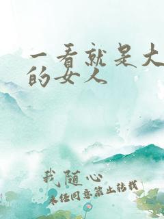 一看就是大女主的女人