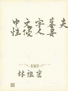 中文字幕夫上司性侵人妻