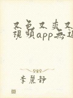 又色又爽又黄的视频app无遮挡