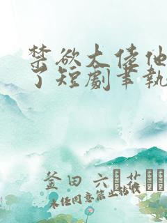 禁欲大佬他沦陷了短剧聿执大结局