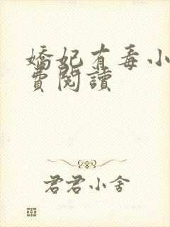 娇妃有毒小说免费阅读