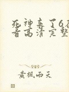 死神来了6在线看高清完整版