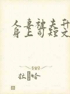 人妻被夫升职献身上司短文