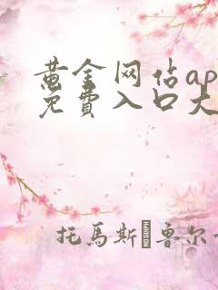 黄金网站app免费入口大全不下载