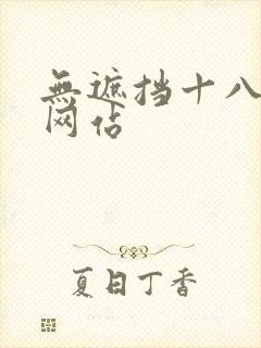 无遮挡十八禁污网站