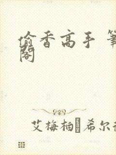 偷香高手 笔趣阁