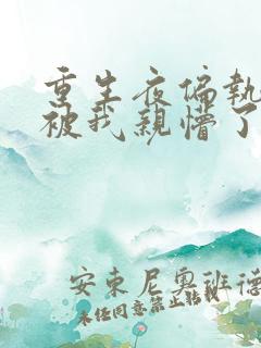 重生夜偏执大佬被我亲懵了小说免费阅读全集