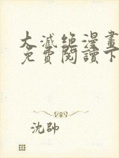 大灭绝漫画全集免费阅读下拉式