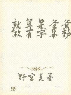 就算是爸爸也想做有字幕动漫完整版在哪看