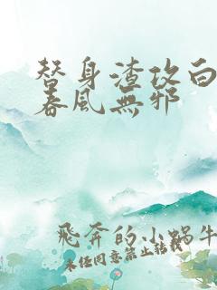 替身渣攻白月光春风无邪