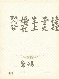 闪婚生子后被老公宠上天短剧免费全集