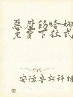 恶魔的哈娜漫画免费下拉式