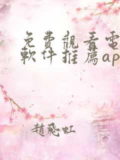 免费观看电视剧软件推荐app