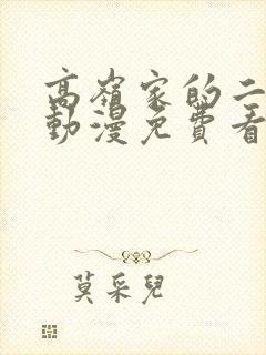 高岭家的二轮花动漫免费看