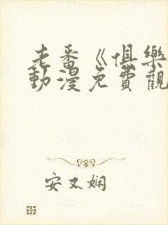 老番《俱乐部》动漫免费观看