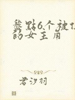 盘点6个被俘虏的女主角