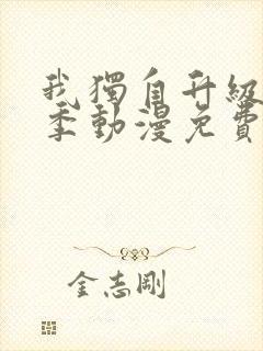 我独自升级第二季动漫免费完整版