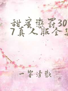 甜蜜惩罚3077真人版全集电视剧免费观看