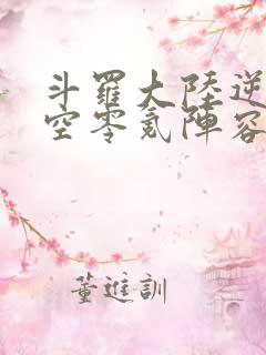 斗罗大陆逆转时空零氪阵容