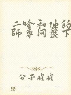 二哈和他的白猫师尊网盘下载