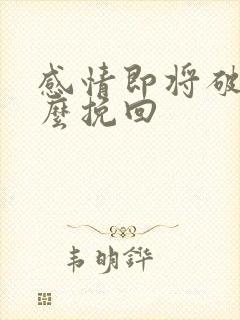 感情即将破裂怎么挽回