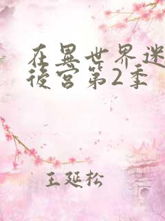 在异世界迷宫开后宫第2季