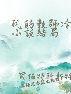 我的教师冷美母小说结局