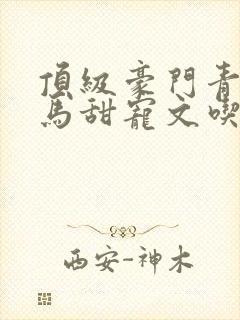 顶级豪门青梅竹马甜宠文吃醋