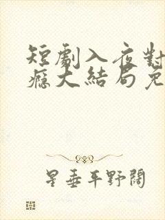 短剧入夜对她上瘾大结局免费观看