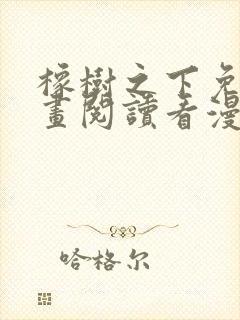 橡树之下免费漫画阅读看漫画下拉式六漫画