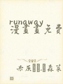 runaway漫画画免费读漫画下拉式土豪漫画
