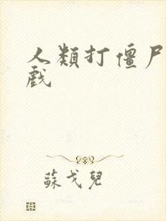 人类打僵尸的游戏